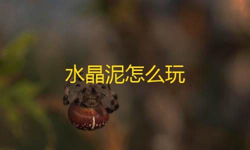 暗区突围gm服下载水晶泥怎么玩